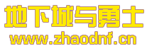 （DNF发布网）1.3版本私服_@zhaodnf.CN